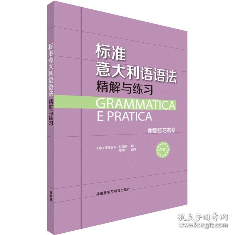 标准意大利语语法精解与练习 (意)费代丽卡·科隆博 编;周咏红 编译 9787513568951 外语教学与研究出版社