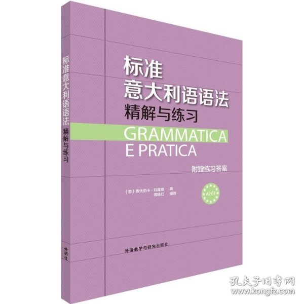 标准意大利语语法精解与练习 (意)费代丽卡·科隆博 编;周咏红 编译 9787513568951 外语教学与研究出版社