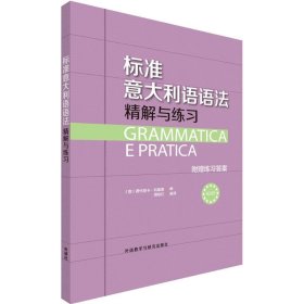 标准意大利语语法精解与练习 (意)费代丽卡·科隆博 编;周咏红 编译 9787513568951 外语教学与研究出版社