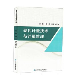 现代计量技术与计量管理 9787574405158 谢鹏//田天//樊凤菊| 吉林科技