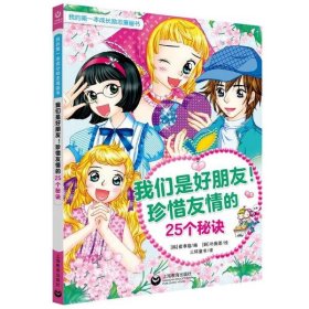 我们是好朋友！珍惜友情的25个秘诀（我的第一本成长励志漫画书）