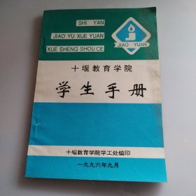 十堰教育学院学生手册1996年