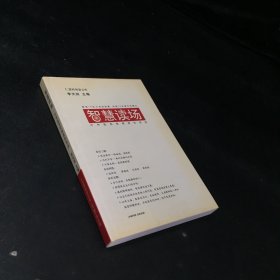 智慧讀場(chǎng)——中外優(yōu)秀管理著作導(dǎo)讀