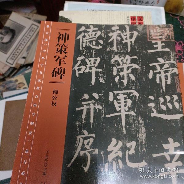 教育部《中小学书法教育指导纲要》推荐必临范本:《神策军碑》