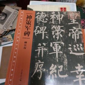 教育部《中小学书法教育指导纲要》推荐必临范本:《神策军碑》