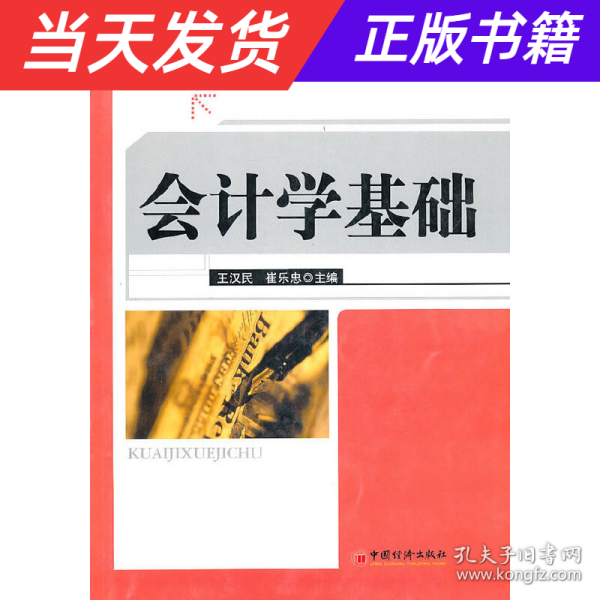 “十二五”高等院校规划教材·成人高等教育工商管理品牌专业系列：会计学基础