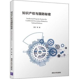 知识产权与国防秘密 9787302544715