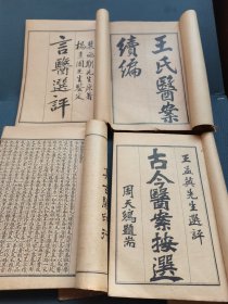 一线收货：潛齋醫學樷書十四種《王氏医案续编八卷》‌《重庆堂随笔上下卷》《医砭》《言医》《愿体医话》《古今医案按选四卷（有三本合订本）陈念祖〈急救異痧經騐奇方〉〈瘟疫明辨〉〈十乐神书注解〉〈时方歌括上下卷〈张景岳新方砭4卷〉陈修园〈金匮方歌括6卷〈金匮要略淺注5卷〉〈时方妙用4卷〉张诞先〈伤寒舌鉴.眼科捷径〉〈喉证要旨〈霍乱论〉〈吊脚痧方论〉〈急校精症要法〉其中一本段线，共24本（请看详细描述）