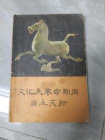 文化大革命期间出土文物