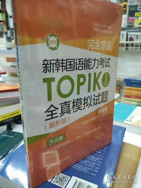 完全掌握.新韩国语能力考试TOPIKⅠ(初级)全真模拟试题（解析版.第二版.赠音频）