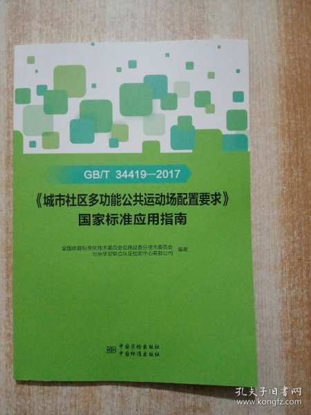 GB\T34419-2017《城市社区多功能公共运动场配置要求》国家标准应用指南