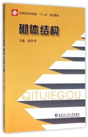 砌体结构(应用型本科院校十二五规划教材)