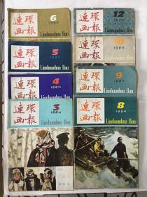 连环画报 1982年 第3-6、8一10、12期 8册
