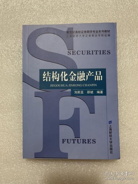 结构化金融产品——新世纪高校证券期货专业系列教材