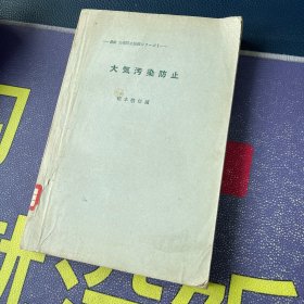 大气污染防止 日文 昭和50年一版一印