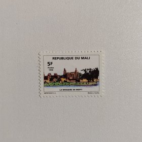 外国邮票 马里邮票历史遗迹建筑 新票1枚 如图