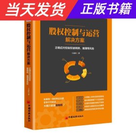 股权控制与运营解决方案：正确应对控制权被稀释、摊薄等风险