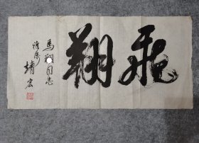 贾靖宏书法 原稿手绘真迹 保真出售（旧书法软片尺寸34*68厘米）