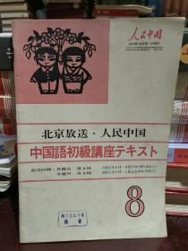 北京放送人民中国1973年10月号