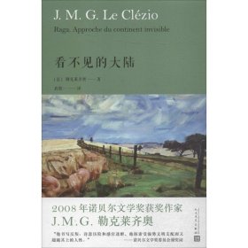 正版 看不见的大陆 (法)勒克莱齐奥(J.M.G.Le Clezio) 著;袁筱一 译 人民文学出版社