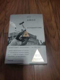 出梁庄记（精装新版）32开