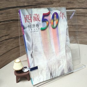 西藏50年（经济卷）