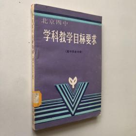 北京四中学科教学目标要求（高中历史分册）