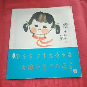 南京市少年儿童书画出国展览作品选