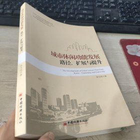 城市休闲功能发展：路径、扩展与提升，