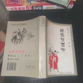 绘图双百喻