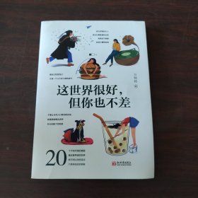 这世界很好，但你也不差