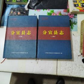 分宜县志 上下