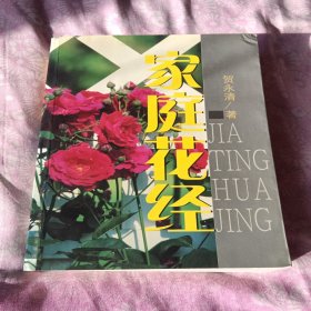 家庭花经