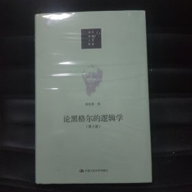 论黑格尔的《逻辑学》（第3版）/当代中国人文大系