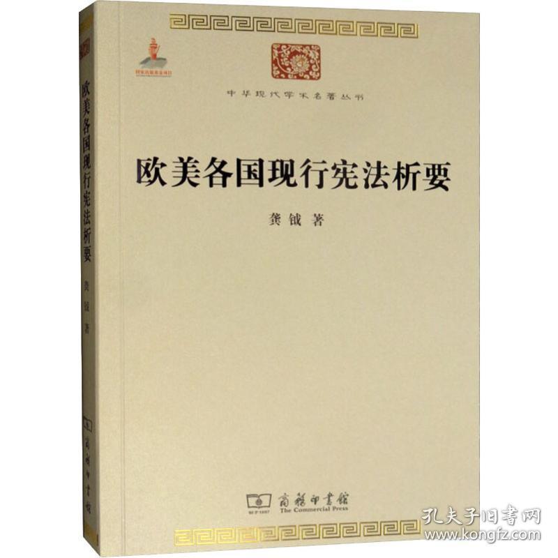 欧美各国现行宪析要 法学理论 龚钺