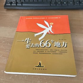 一生要去的66个地方