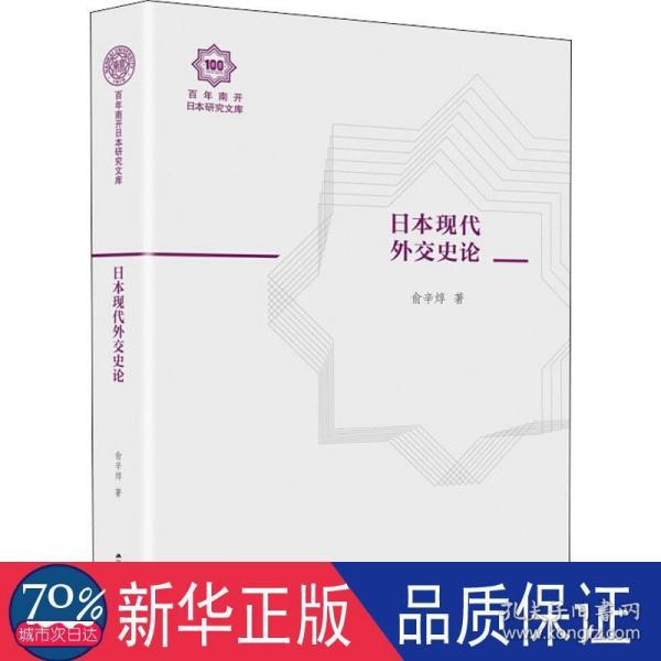 日本现代外交史论（百年南开日本研究文库02，精装版）