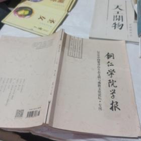 铜仁学院学报