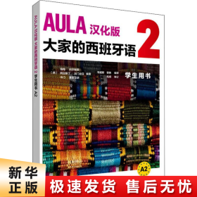 AULA汉化版大家的西班牙语(2)(学生用书A2)