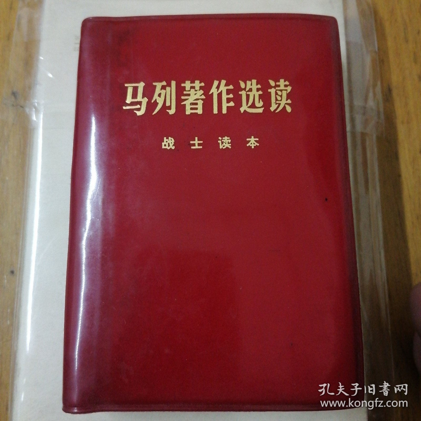 马列著作选读