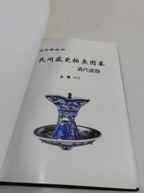 民间藏瓷拍卖图鉴：清代瓷器