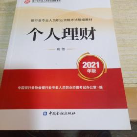 银行业专业人员职业资格考试教材2021（原银行从业资格考试） 个人理财(初级)(2021年版)