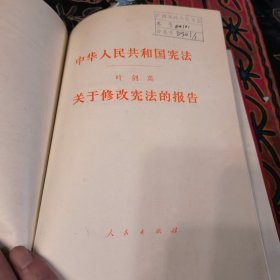 中华人民共和国宪法 叶剑英 关于修改宪法的报告（缎面精装 红色金字护封
