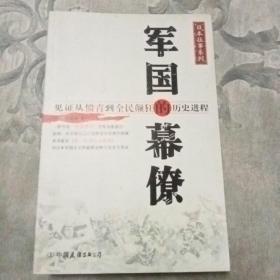 军国的幕僚：见证从愤青到全民颠狂的历史进程