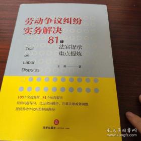 劳动争议纠纷实务解决：81个法官提示重点提炼