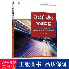 办公自动化实训教程 大中专文科经管 作者