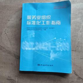 GB/T24421-2009国家标准宣贯教材国家标准宣贯教材:服务业组织标准化工作指南