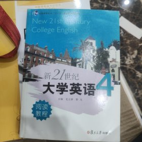 普通高等教育十一五国家级规划教材：新21世纪大学英语（4）阅读教程（附光盘）