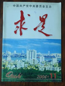 《求是》2004年11期（总384期）