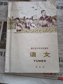 浙江省小学试用课本语文第四册